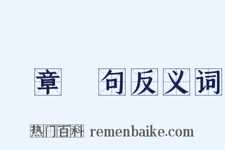 挦章撦句反义词是什么意思的图片